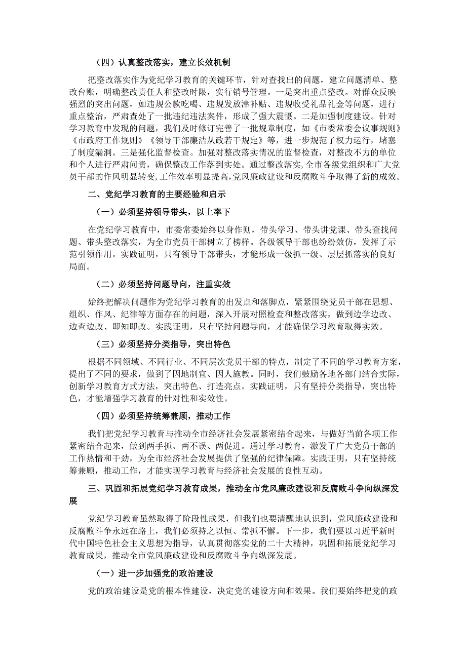 在全市党纪学习教育总结工作会议上的讲话.docx_第2页