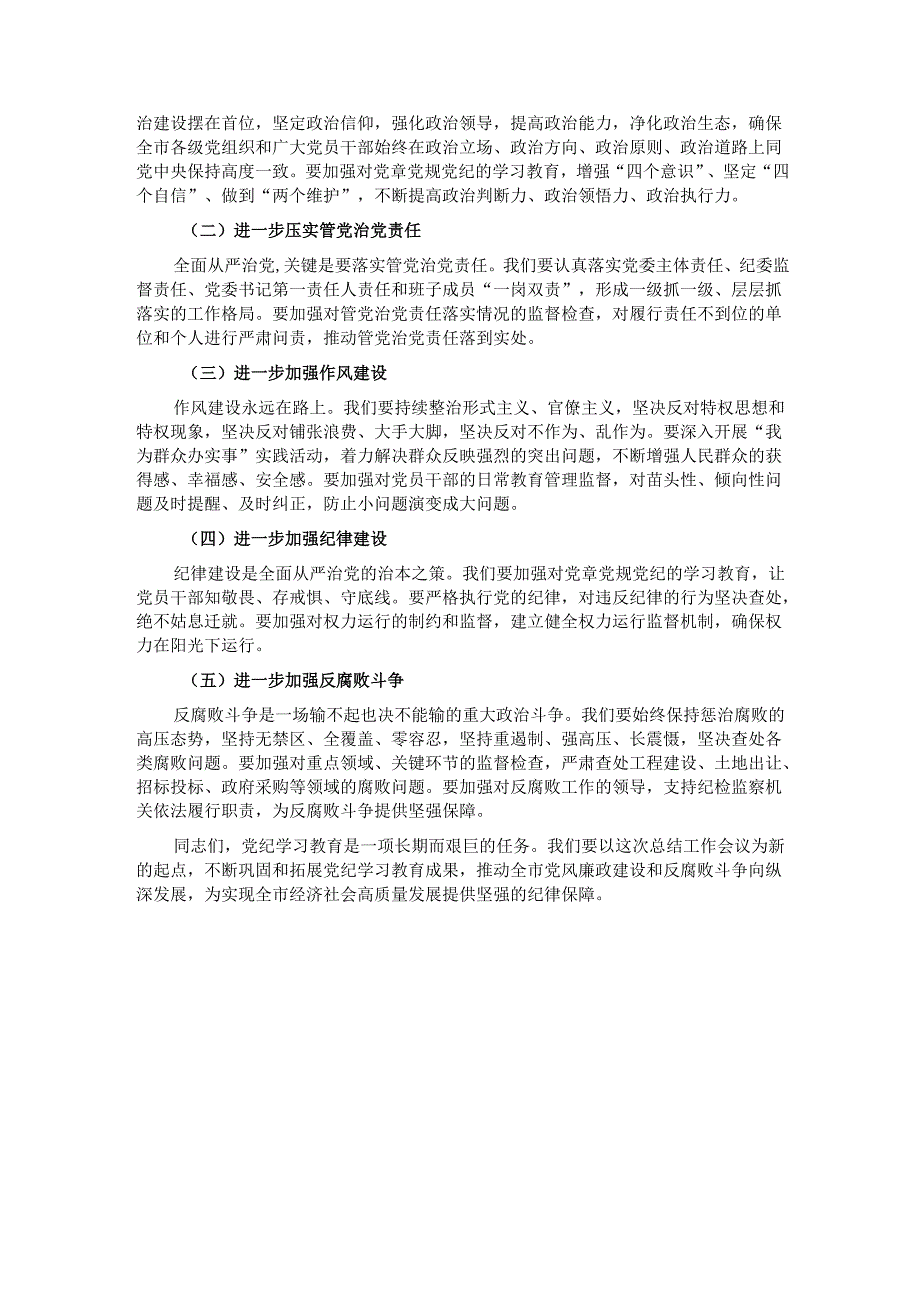 在全市党纪学习教育总结工作会议上的讲话.docx_第3页