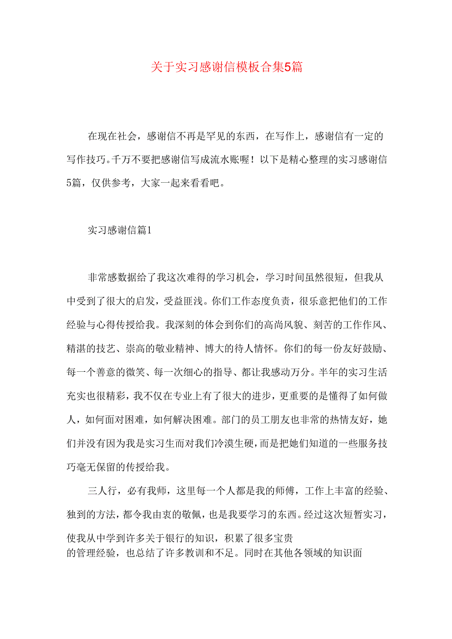 实习感谢信模板合集5篇.docx_第1页