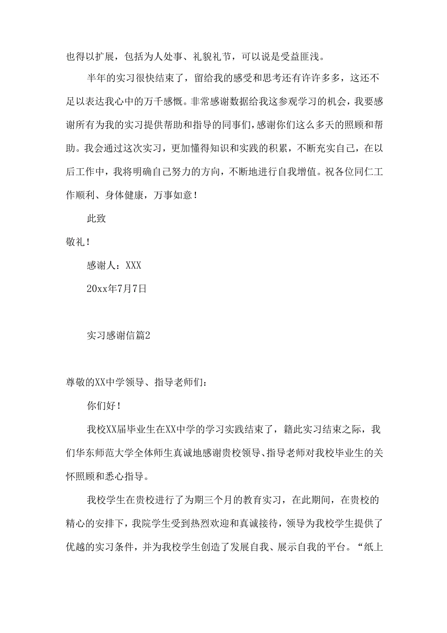 实习感谢信模板合集5篇.docx_第2页