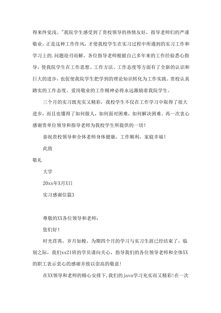 实习感谢信模板合集5篇.docx_第3页