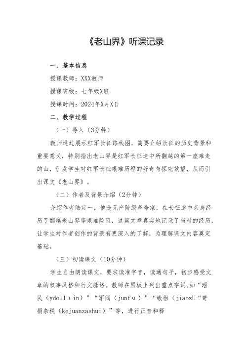 老山界听课记录.docx