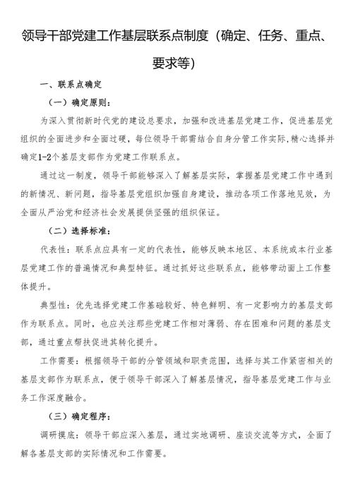 领导干部党建工作基层联系点制度（确定、任务、重点、要求等）.docx