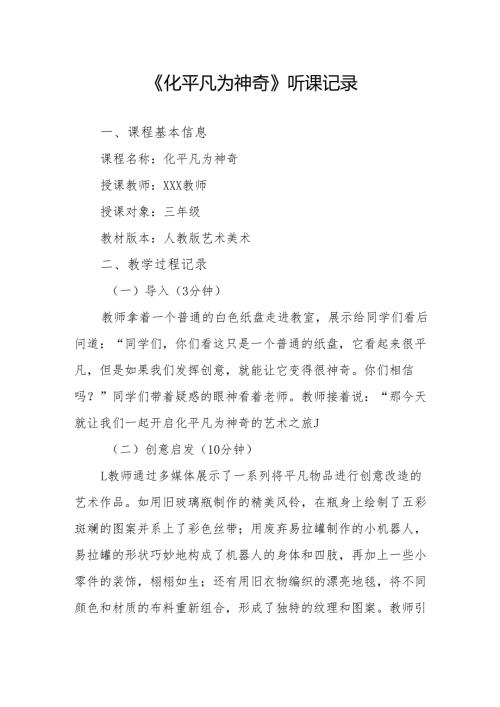 化平凡为神奇听课记录.docx