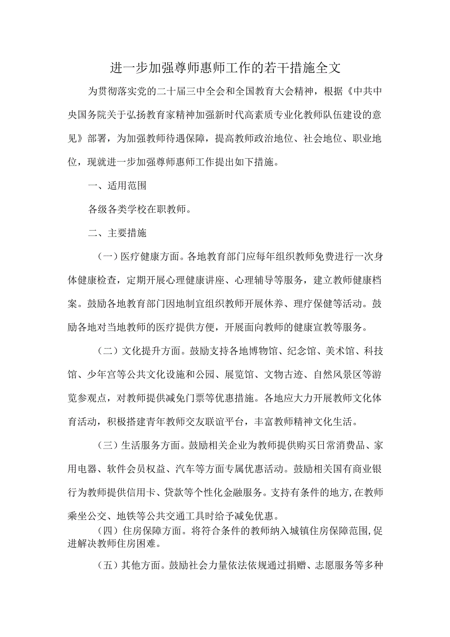 进一步加强尊师惠师工作的若干措施全文.docx_第1页
