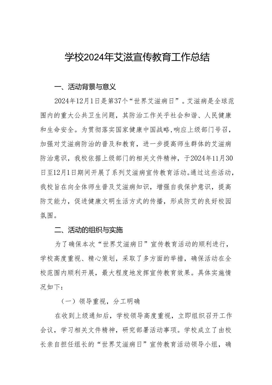 学校开展2024年世界艾滋病日活动情况汇报3篇.docx_第1页