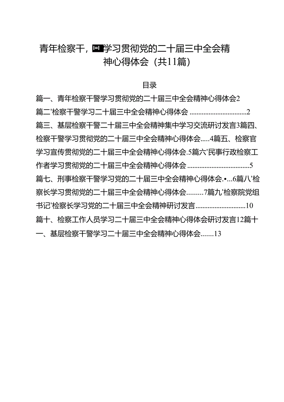 青年检察干警学习贯彻党的二十届三中全会精神心得体会最新精选版【11篇】.docx_第1页