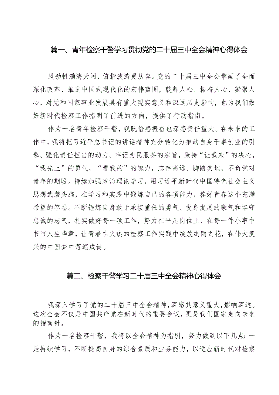 青年检察干警学习贯彻党的二十届三中全会精神心得体会最新精选版【11篇】.docx_第2页