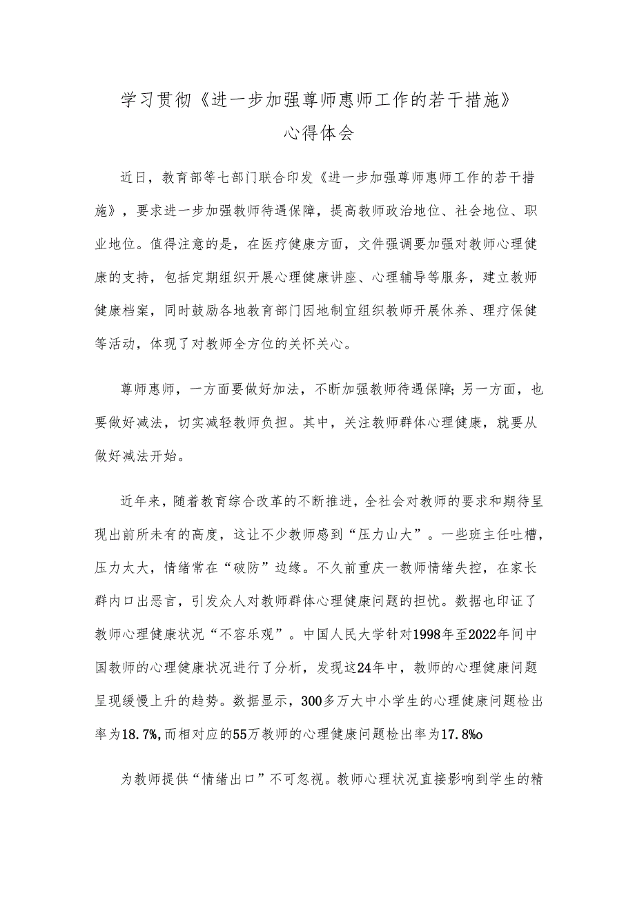 学习贯彻《进一步加强尊师惠师工作的若干措施》心得体会.docx_第1页