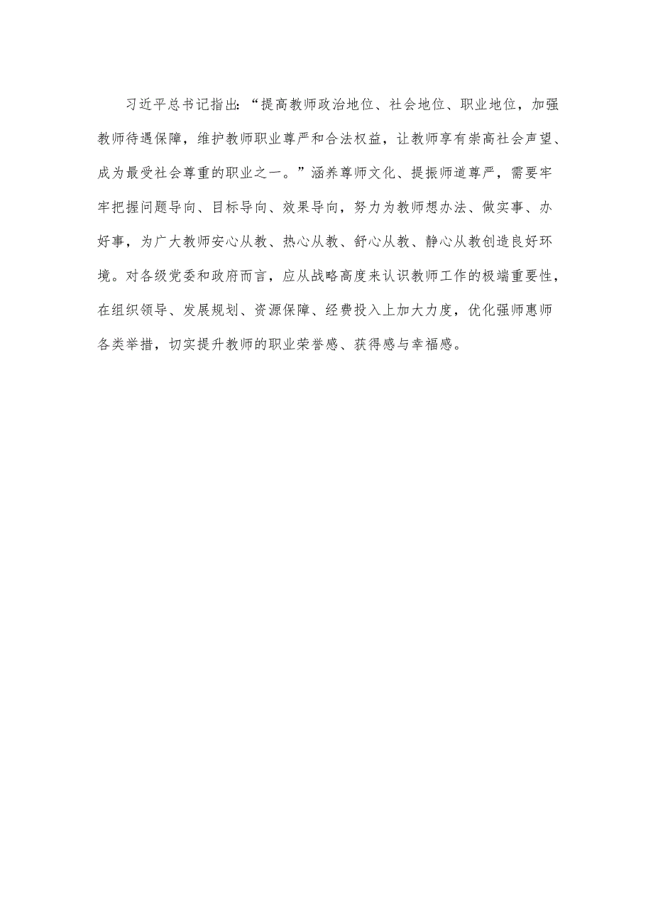学习贯彻《进一步加强尊师惠师工作的若干措施》心得体会.docx_第3页