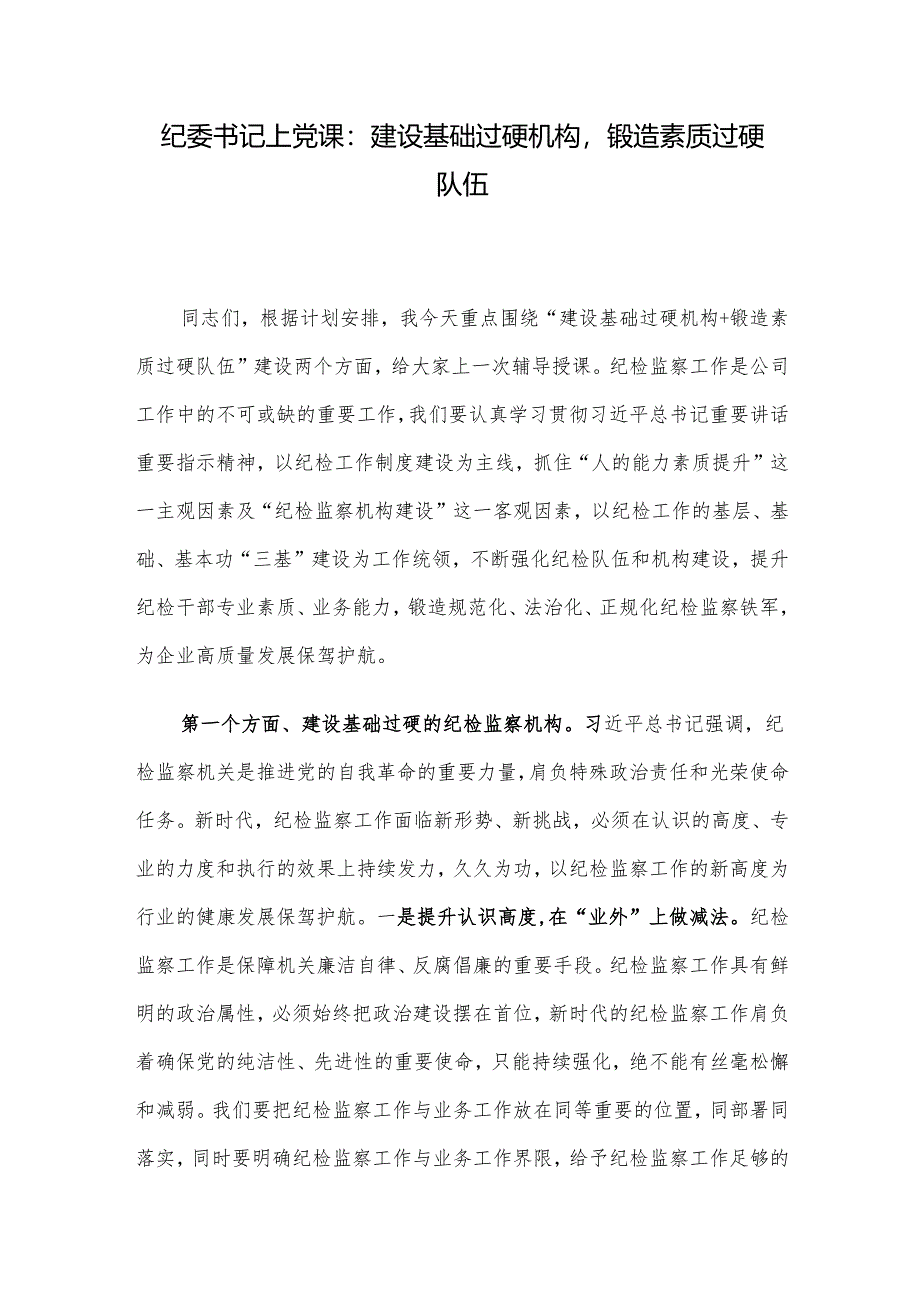 纪委书记上党课：建设基础过硬机构锻造素质过硬队伍.docx_第1页