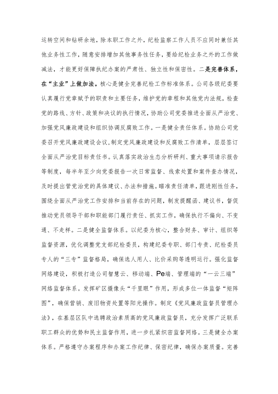 纪委书记上党课：建设基础过硬机构锻造素质过硬队伍.docx_第2页
