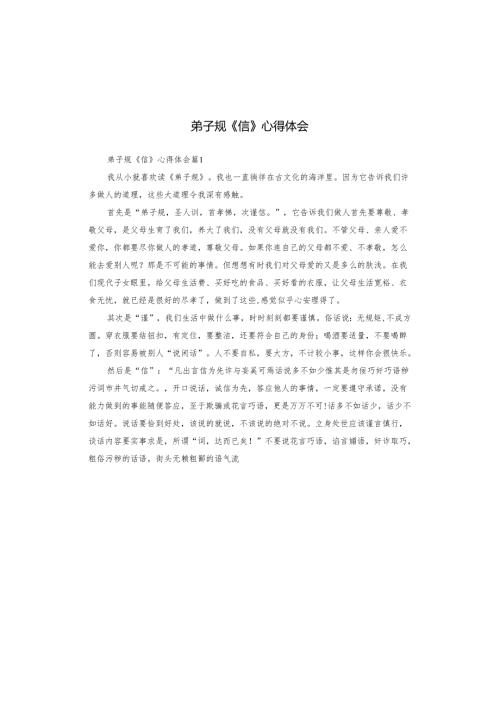 弟子规《信》心得体会.docx