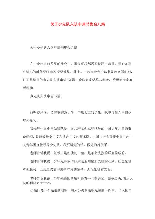 少先队入队申请书集合八篇.docx