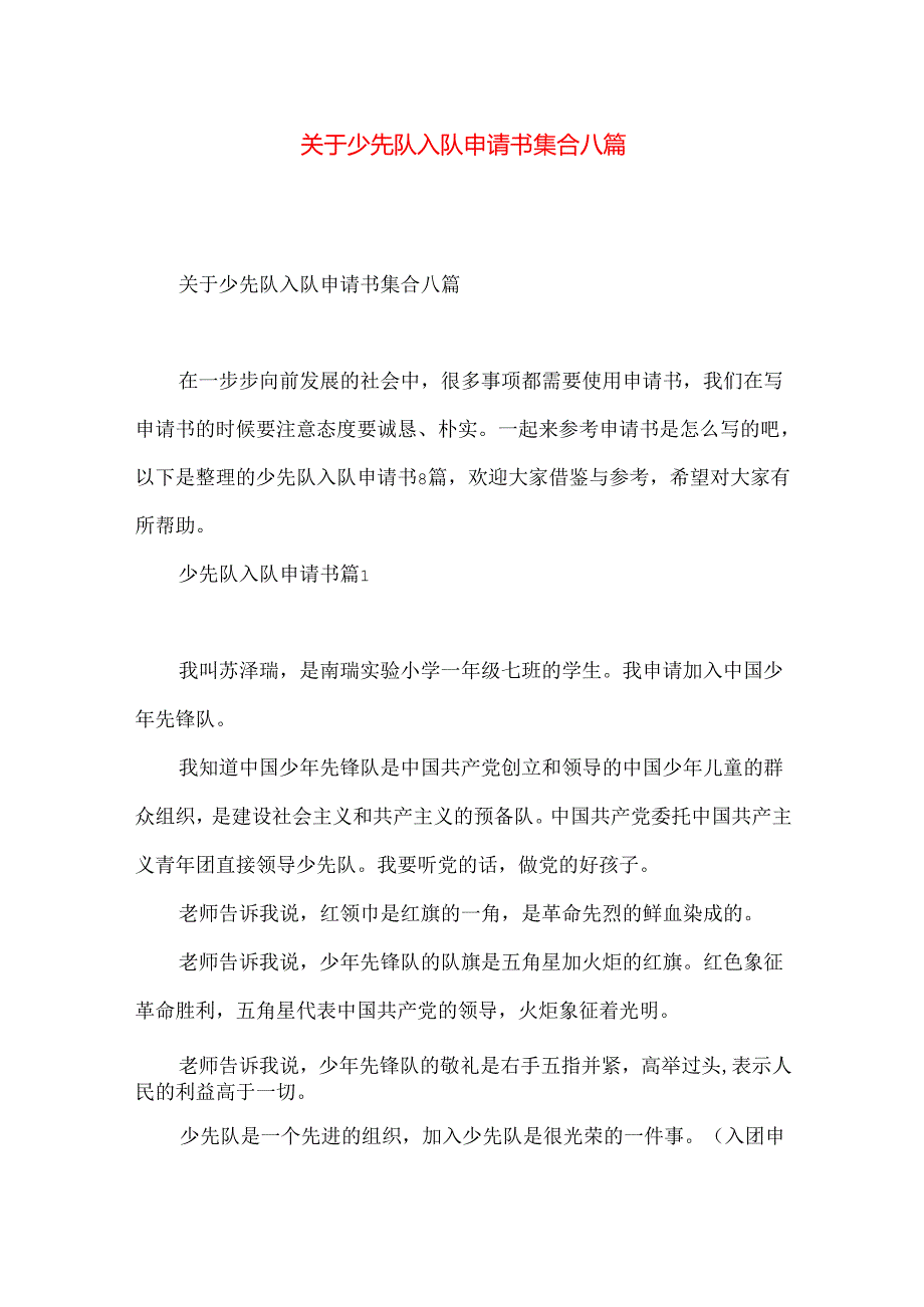 少先队入队申请书集合八篇.docx_第1页
