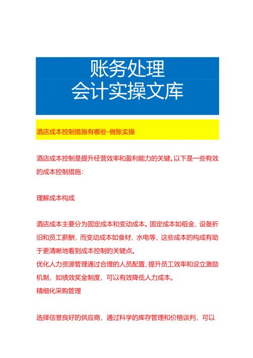 酒店成本控制措施有哪些-做账实操.docx
