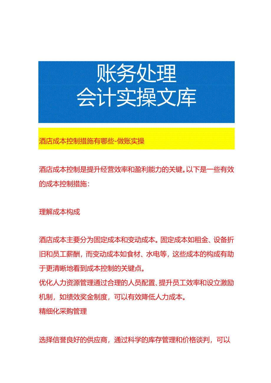 酒店成本控制措施有哪些-做账实操.docx_第1页