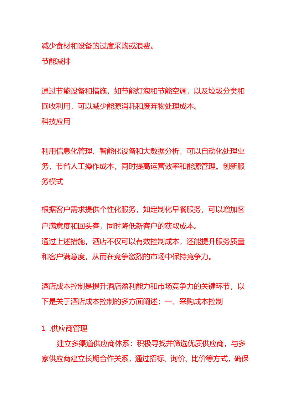 酒店成本控制措施有哪些-做账实操.docx_第2页