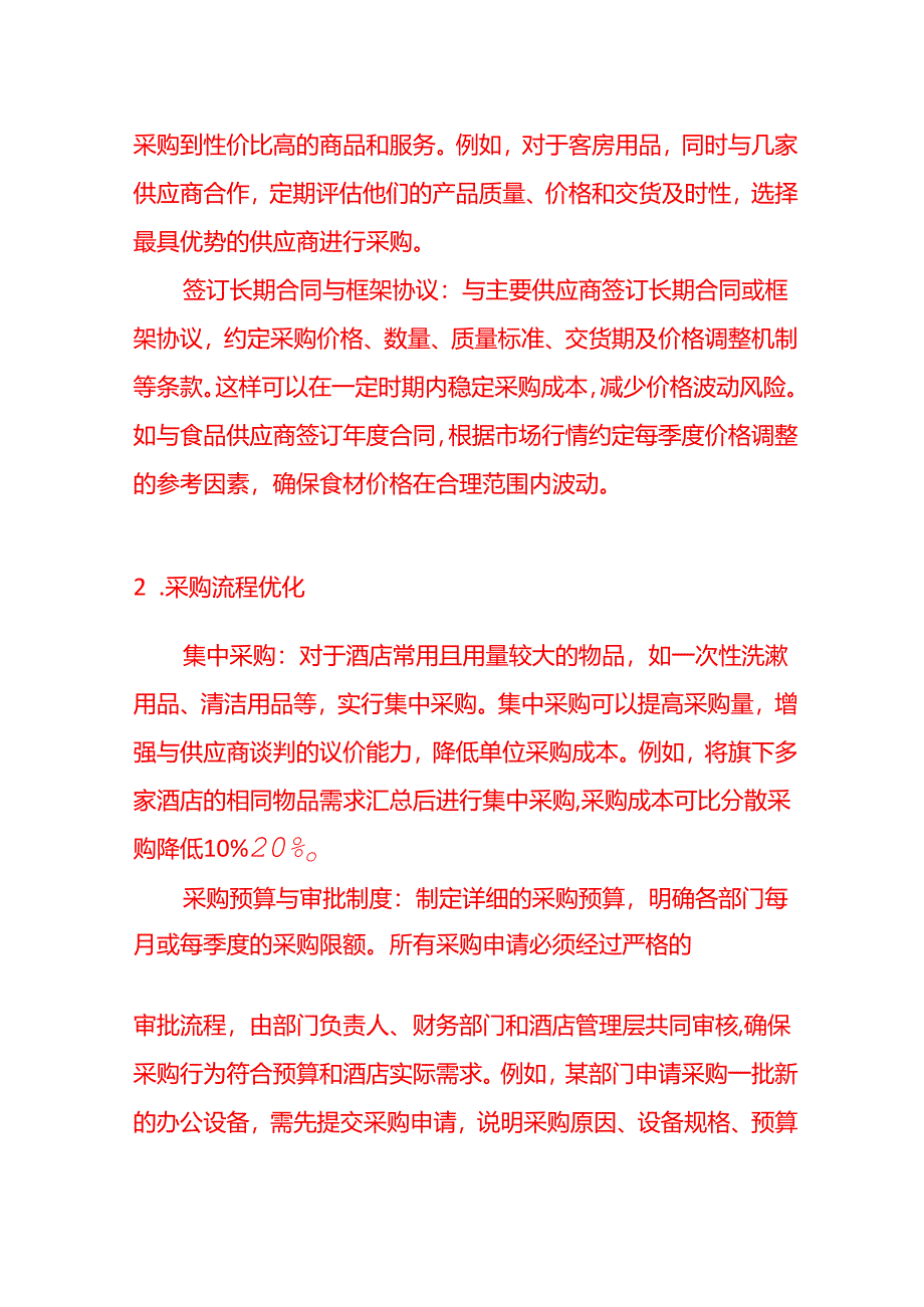 酒店成本控制措施有哪些-做账实操.docx_第3页