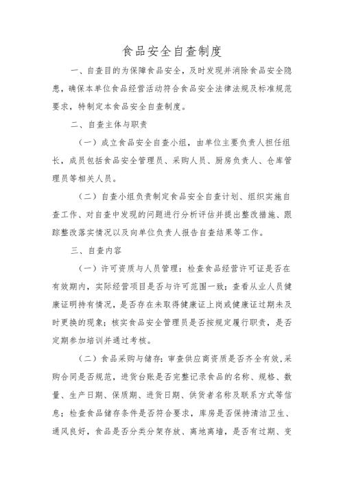 食品安全自查制度.docx