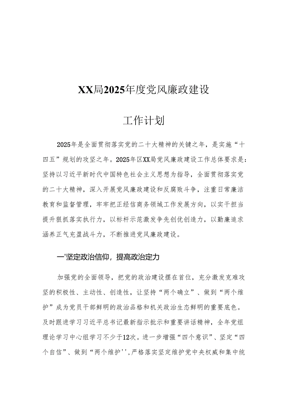XX局2025年度党风廉政建设工作计划.docx_第1页