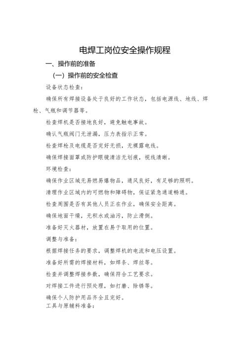 2025电焊工岗位安全操作规程（全）符合安全标准化要求.docx