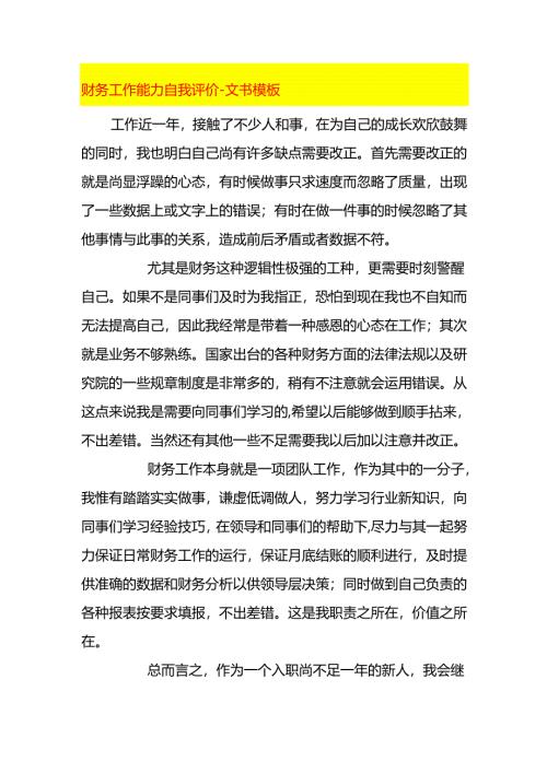 财务工作能力自我评价-文书模板.docx