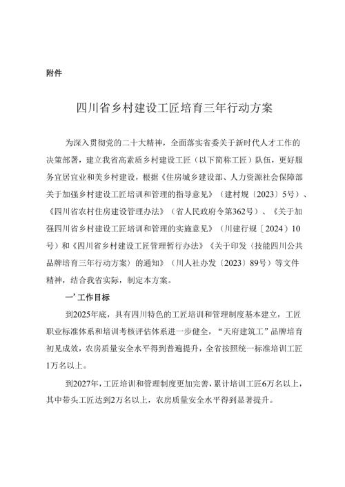 四川省乡村建设工匠培育三年行动方案.docx