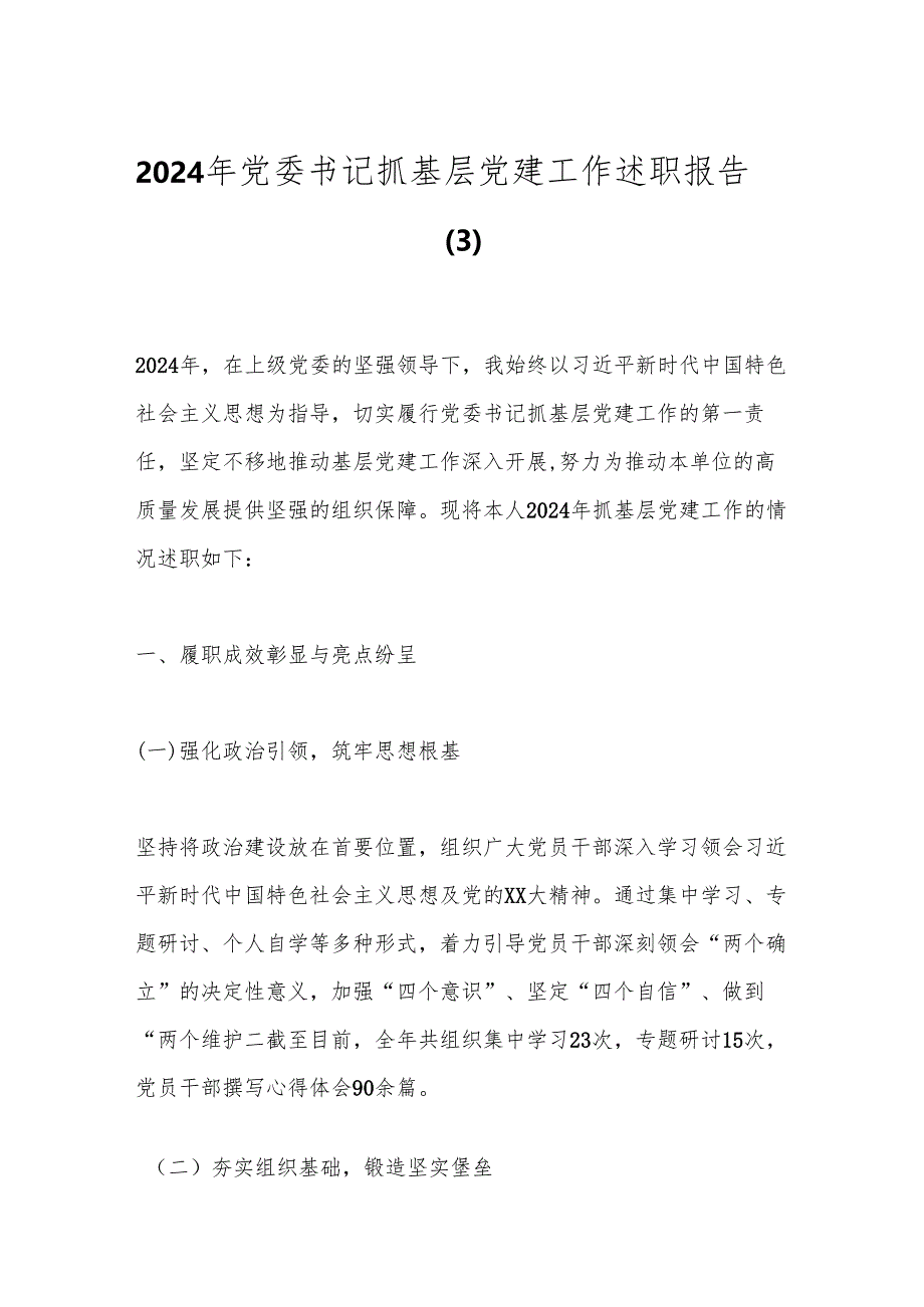 2024年党委书记抓基层党建工作述职报告（3）.docx_第1页