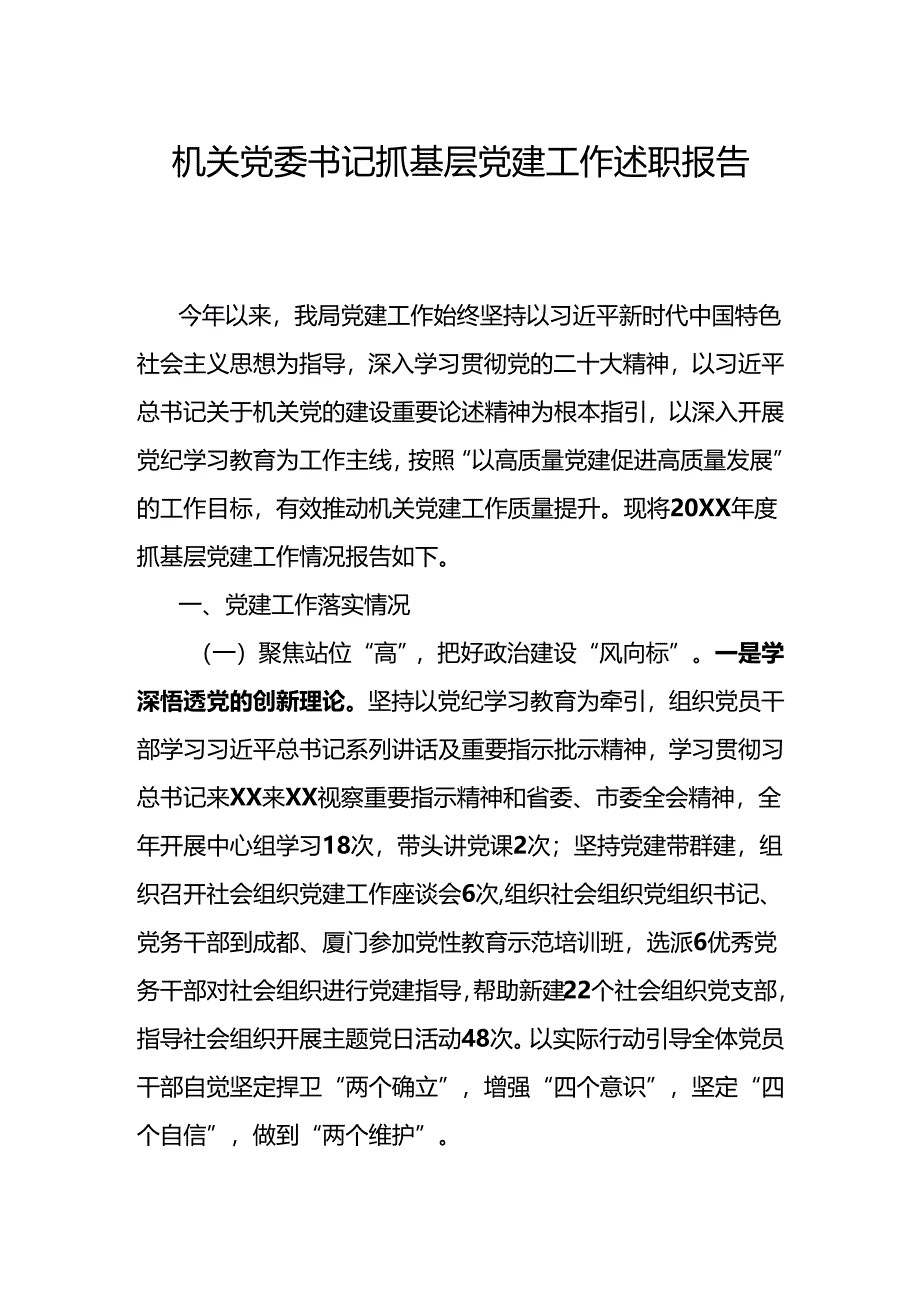机关党委书记抓基层党建工作述职报告.docx_第1页