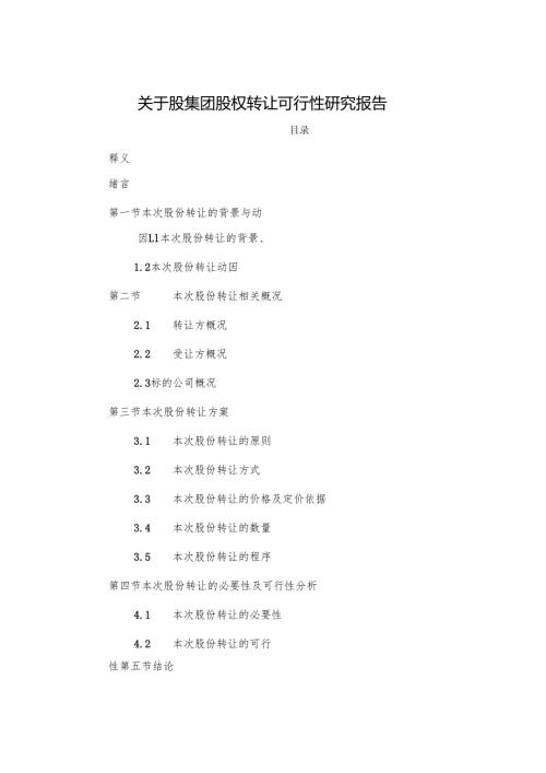 关于股集团股权转让的可行性研究报告.docx