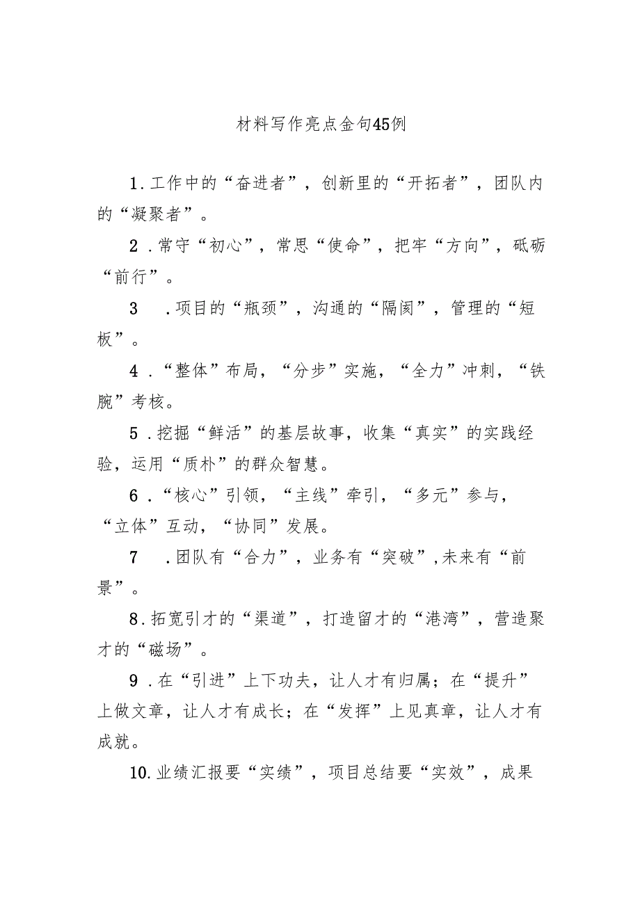 材料写作亮点金句45例.docx_第1页