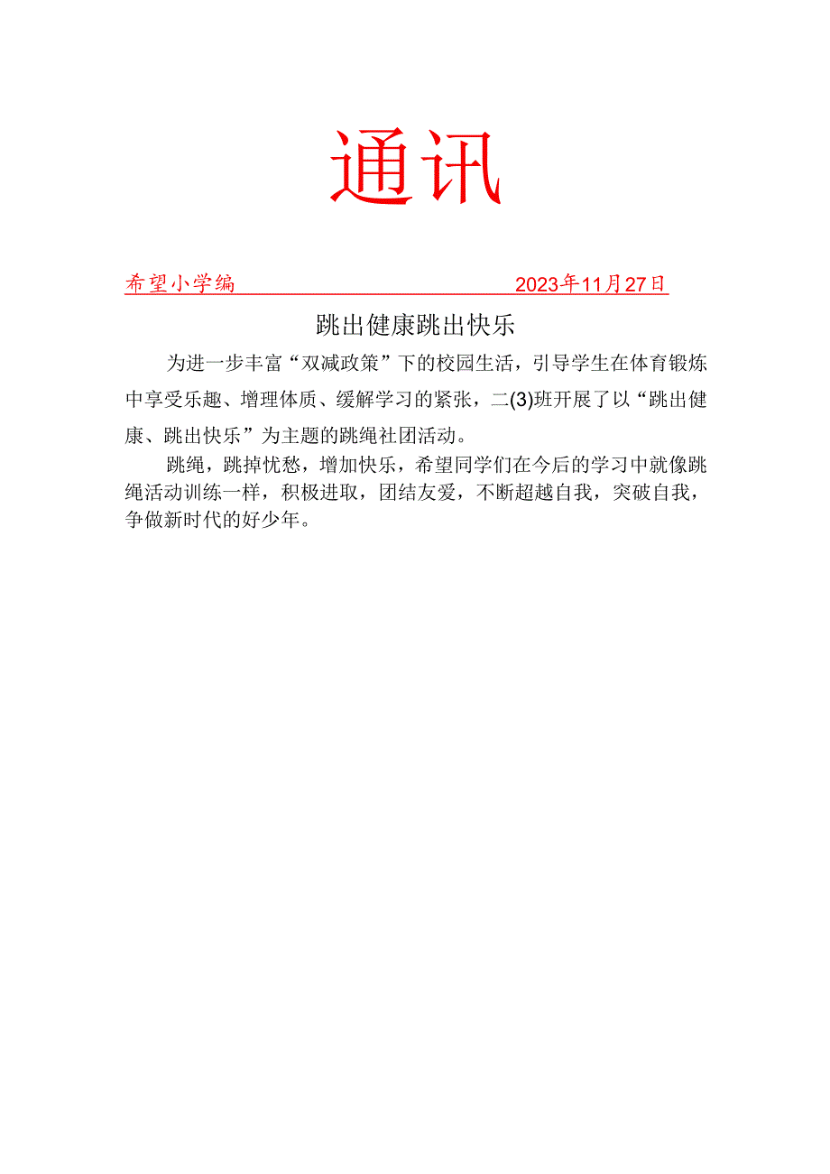 跳绳社团活动简报.docx_第1页