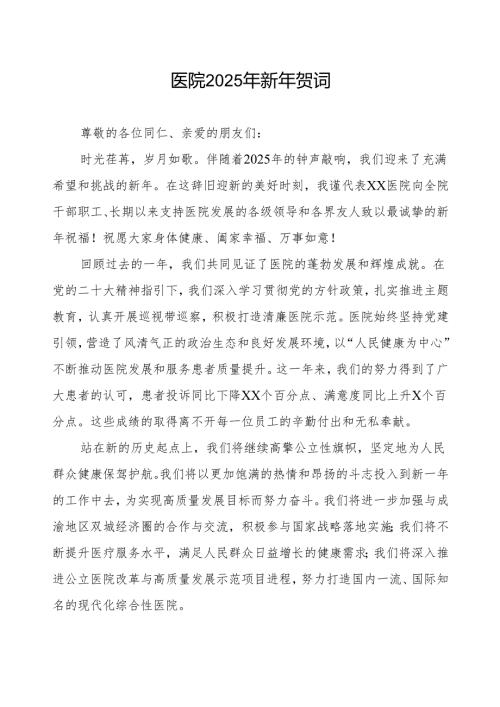 医院院长2025年新年致辞.docx