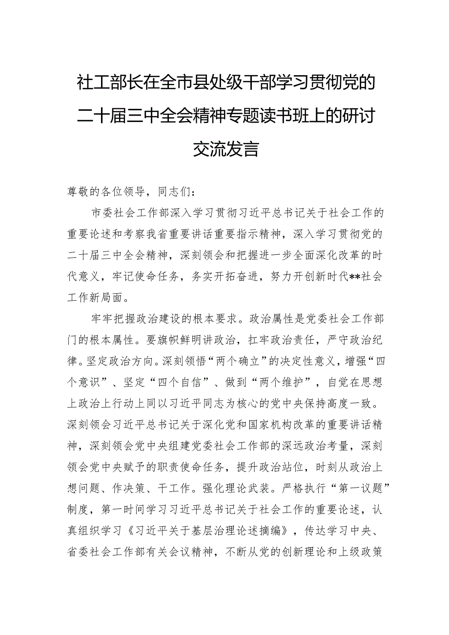 社工部长在全市县处级干部学习贯彻党的二十届三中全会精神专题读书班上的研讨交流发言.docx_第1页