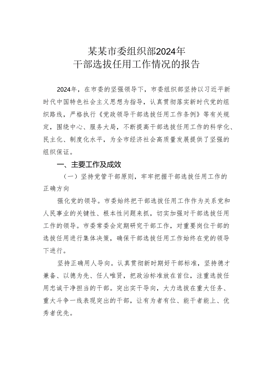 某某市委组织部2024年干部选拔任用工作情况的报告.docx_第1页