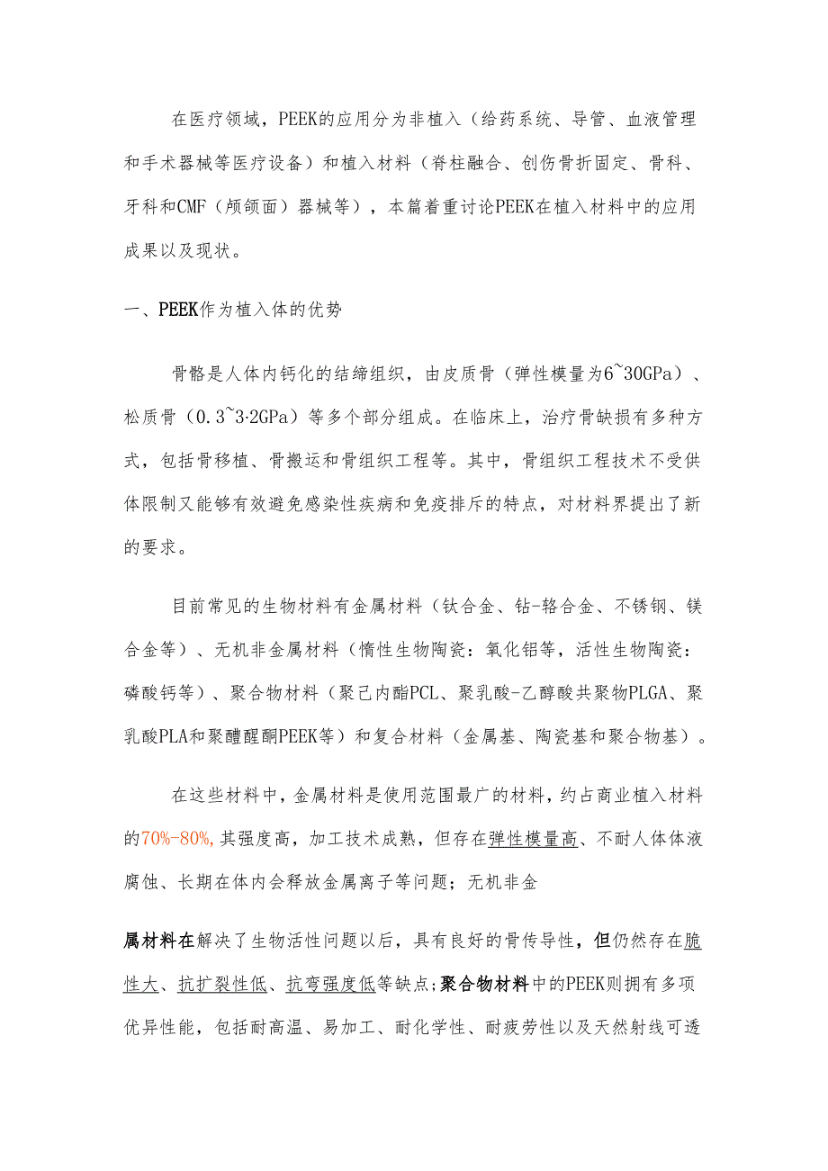 聚醚醚酮（PEEK）市场现状及应用前景分析.docx_第2页