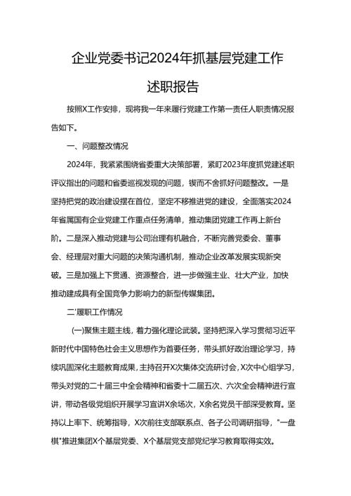 企业党委书记2024年抓基层党建工作述职报告.docx