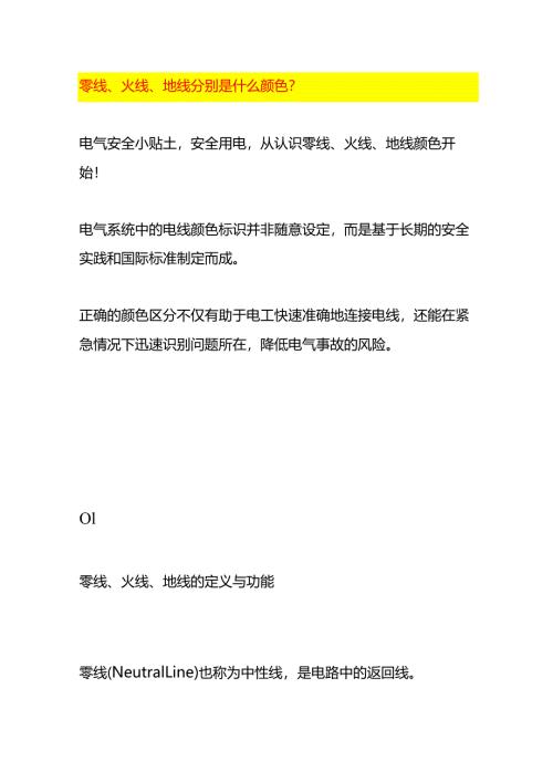 零线、火线、地线分别是什么颜色.docx