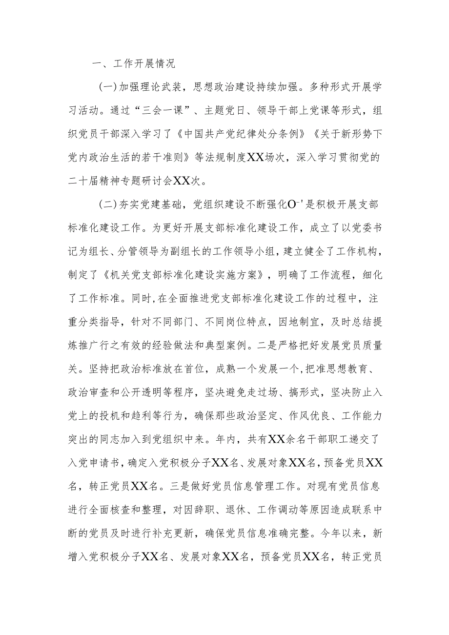 2024年机关党委基层党建工作总结报告范文.docx_第1页