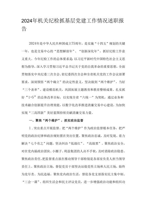 2024年机关纪检抓基层党建工作情况述职报告.docx