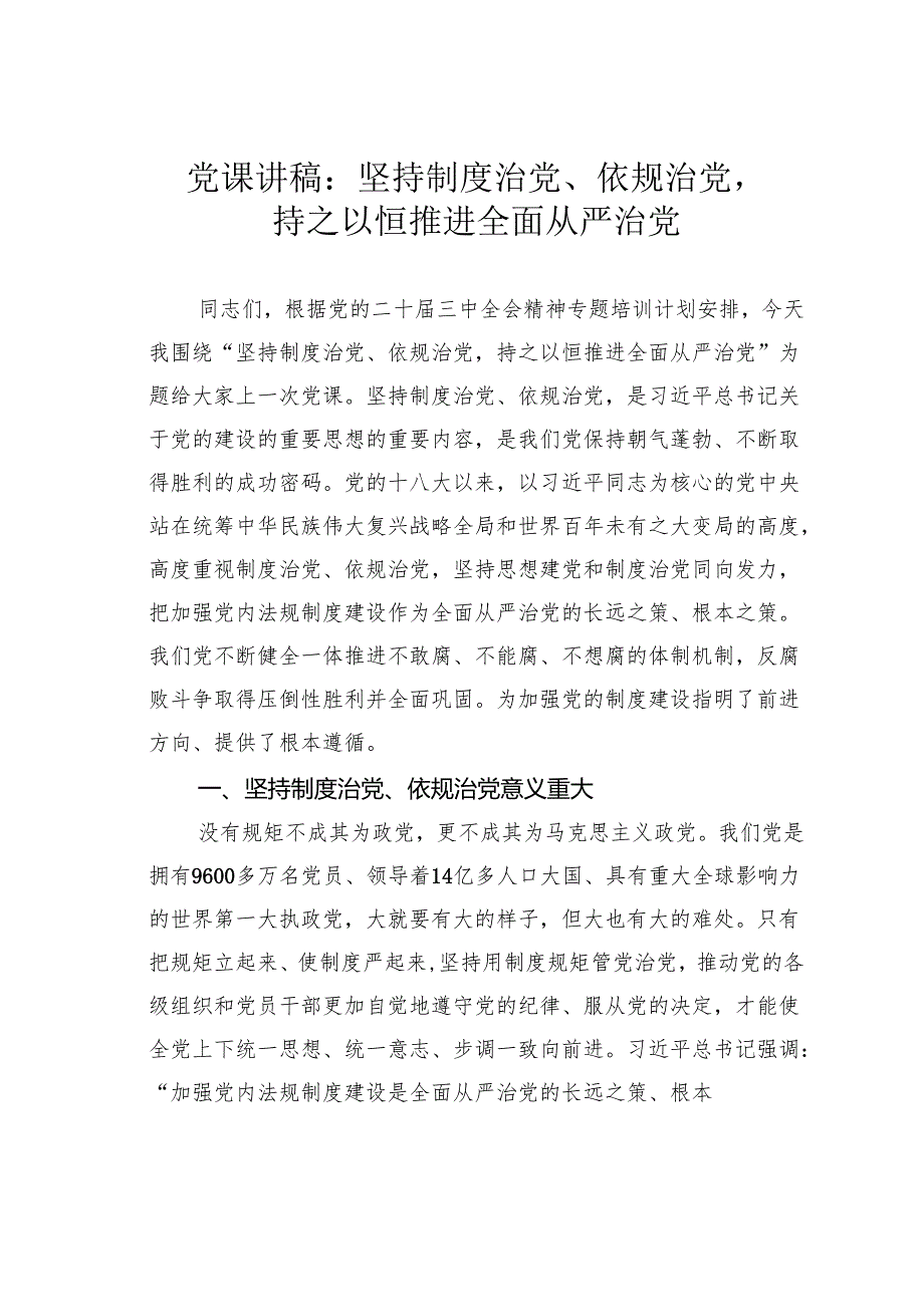 党课讲稿:坚持制度治党、依规治党持之以恒推进全面从严治党.docx_第1页