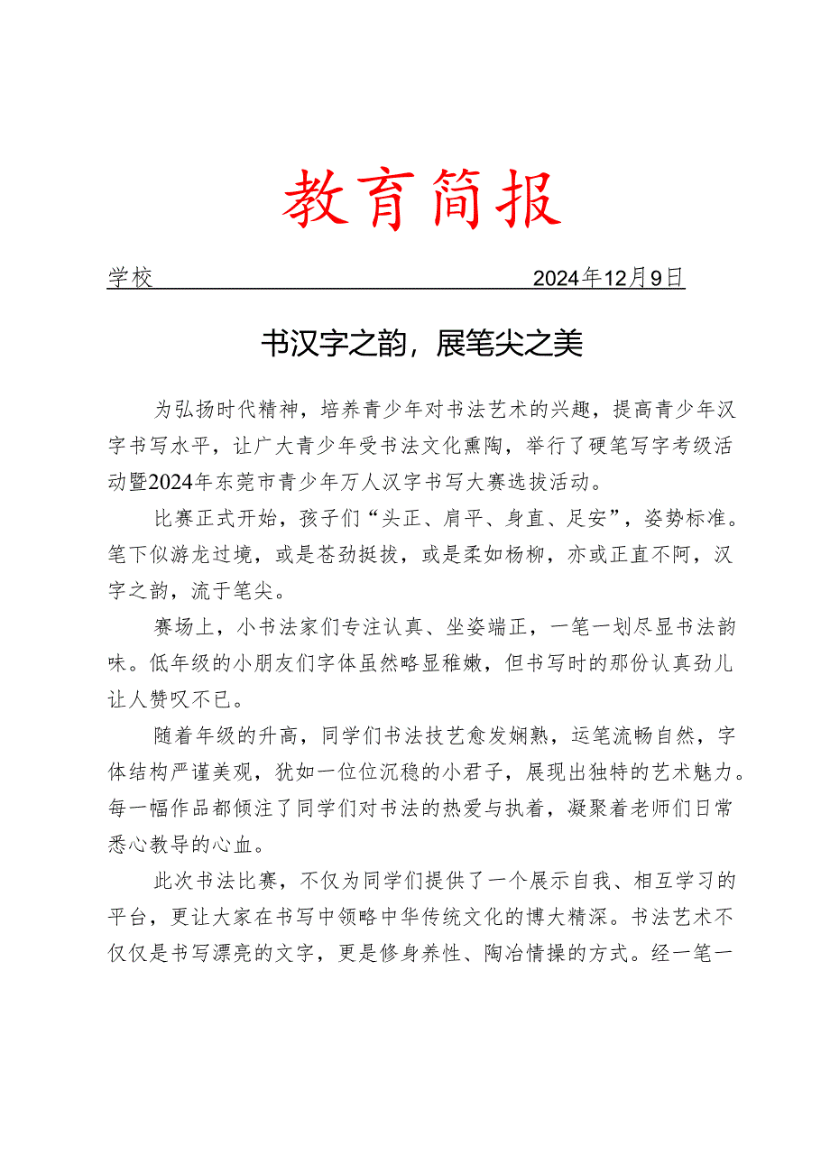 学校开展硬笔书法考核比赛活动简报.docx_第1页