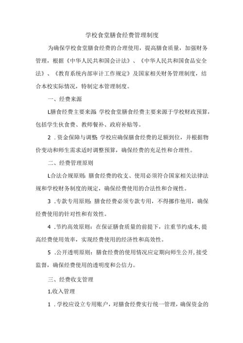 学校食堂膳食经费管理制度.docx