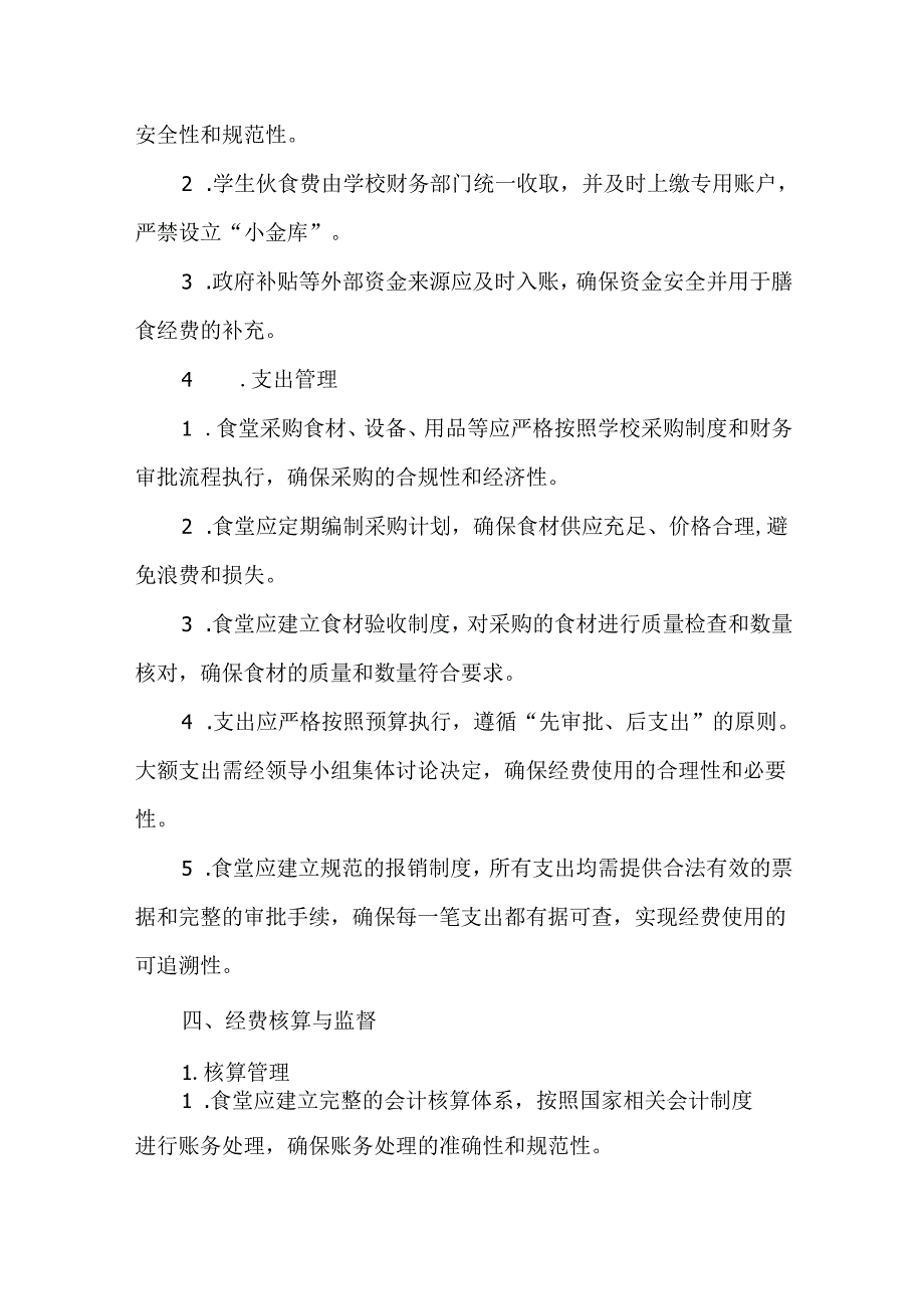 学校食堂膳食经费管理制度.docx_第2页