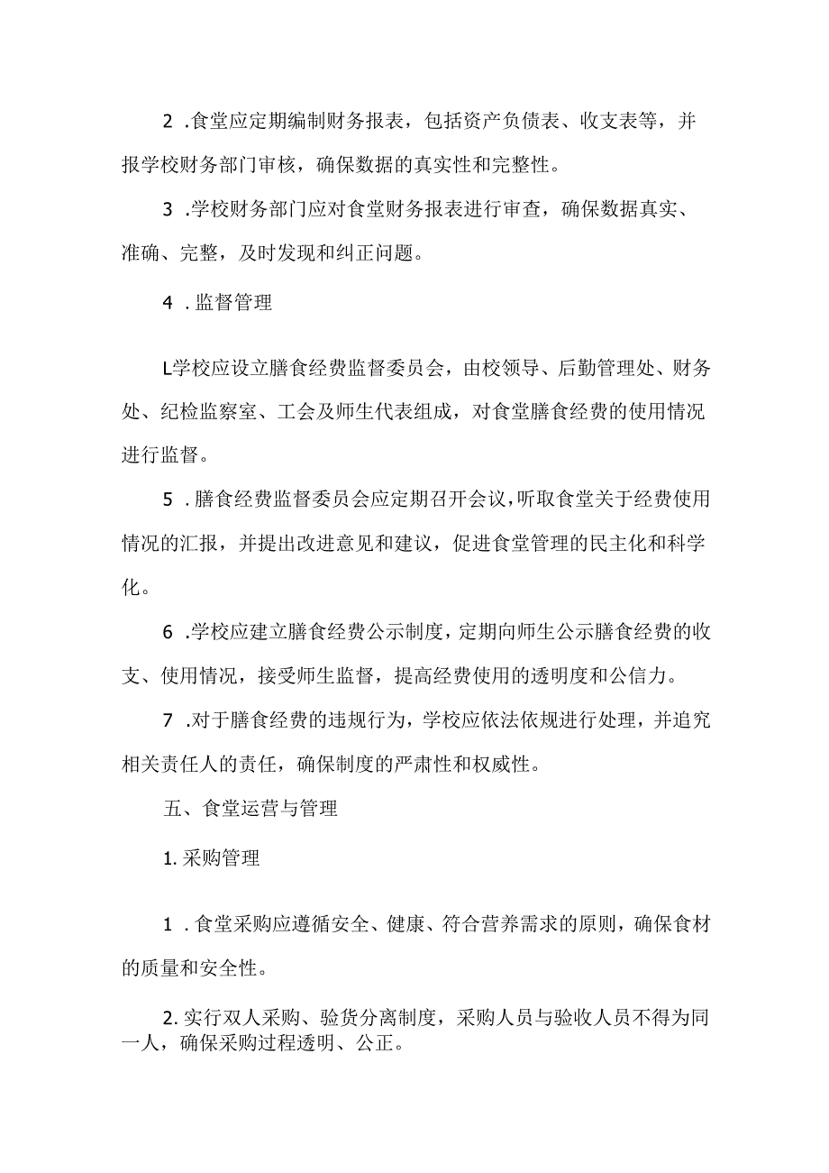 学校食堂膳食经费管理制度.docx_第3页
