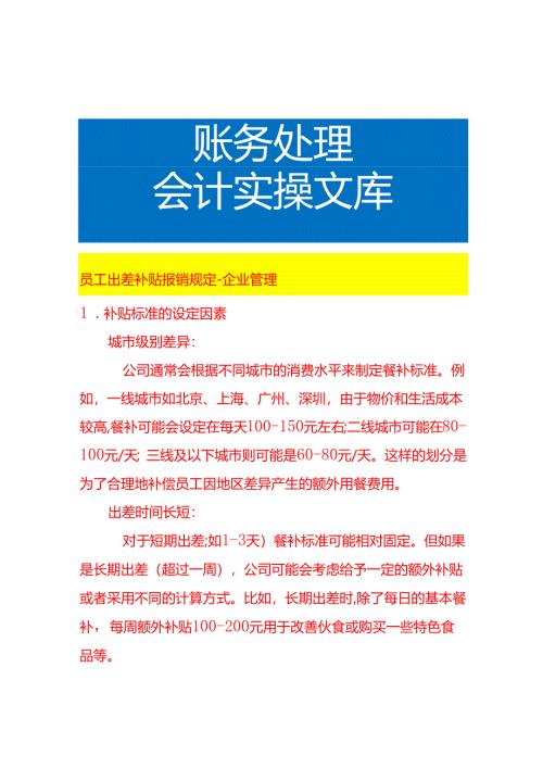 员工出差补贴报销规定-企业管理.docx