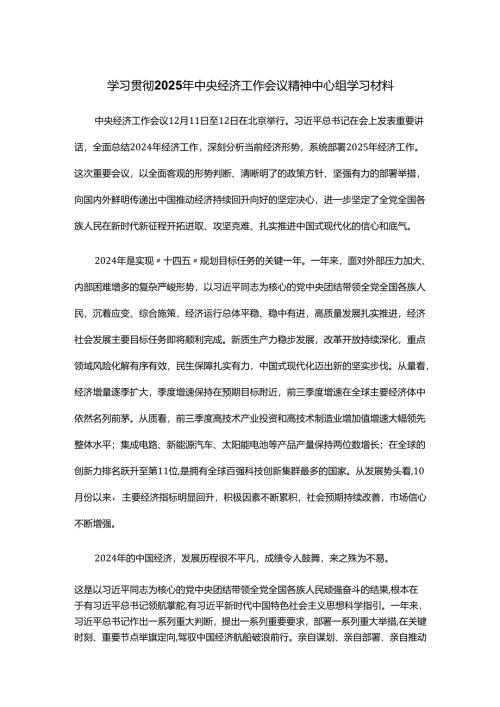 学习贯彻2025年中央经济工作会议精神中心组学习材料.docx