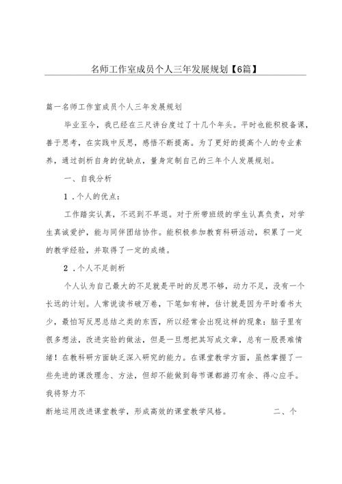 名师工作室成员个人三年发展规划【6篇】.docx