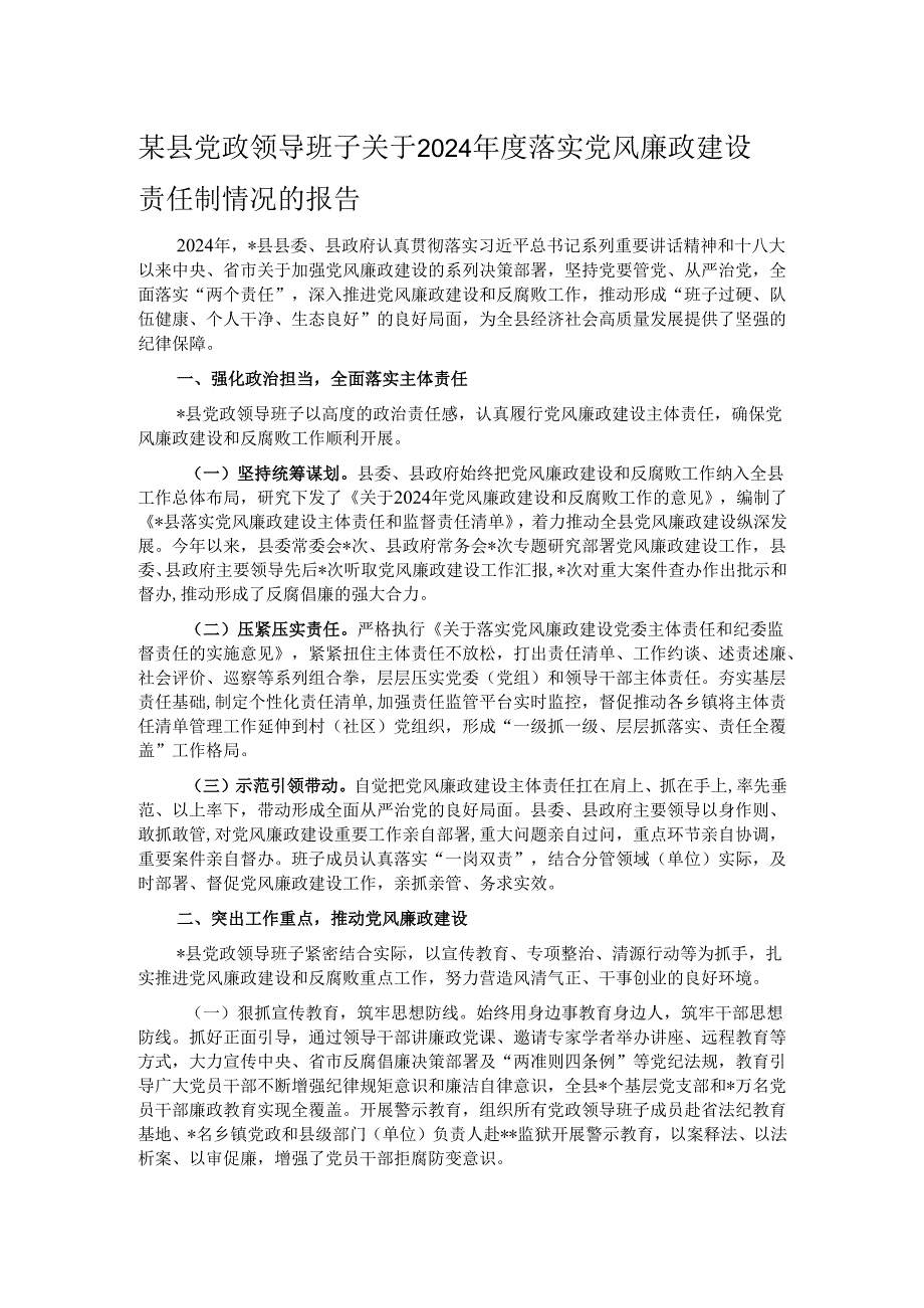 某县党政领导班子关于2024年度落实党风廉政建设责任制情况的报告.docx_第1页